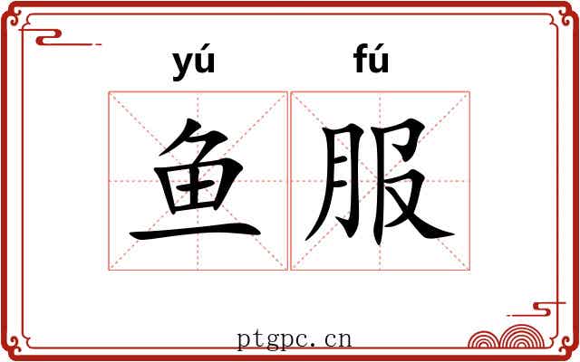 鱼服