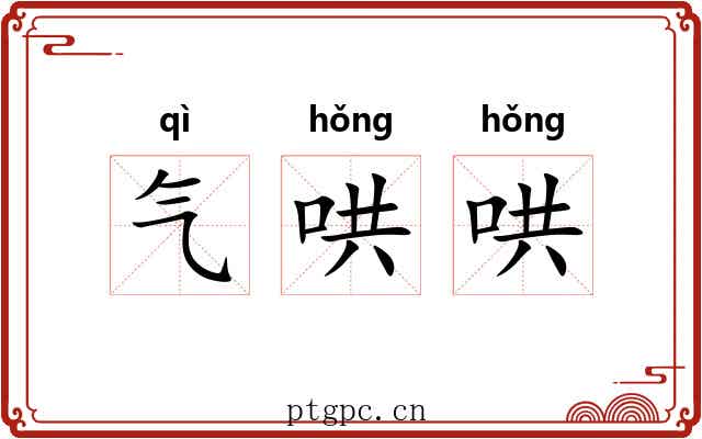 气哄哄