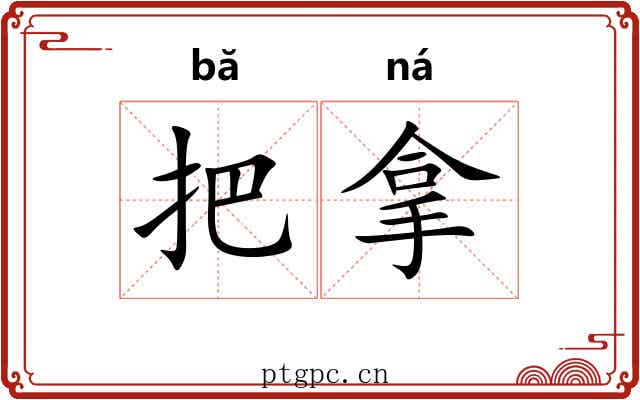把拿 把拿