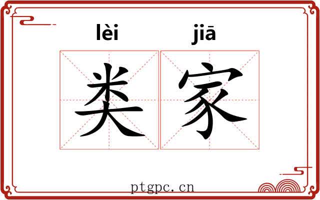 类家 类家