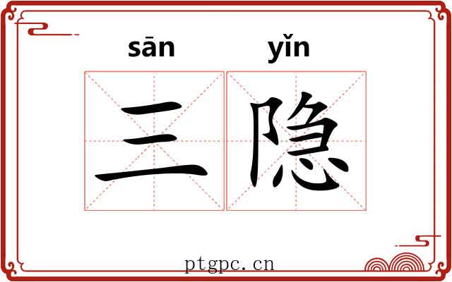 三隐