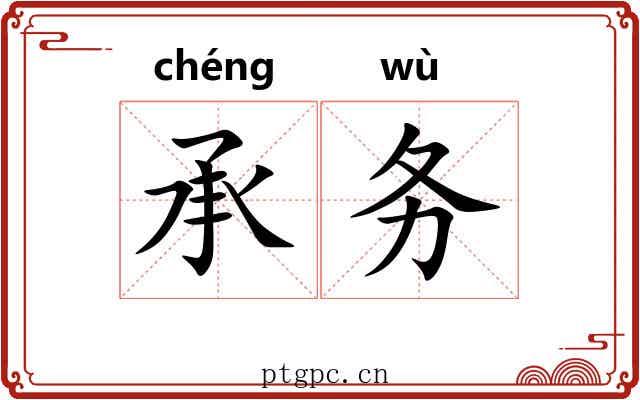 承务