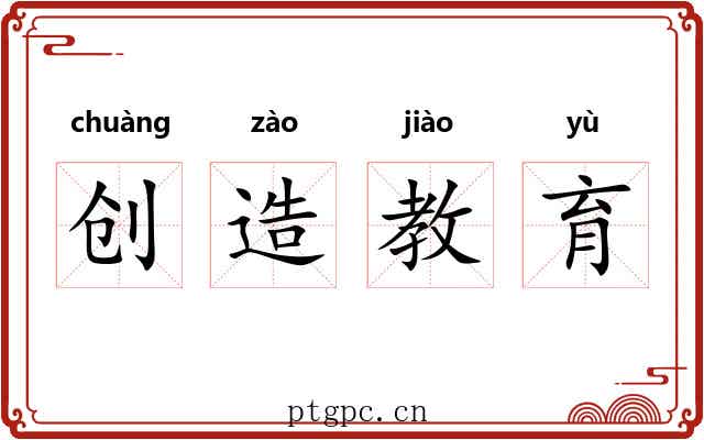 创造教育 创造教育