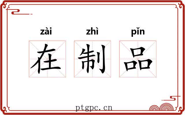 在制品