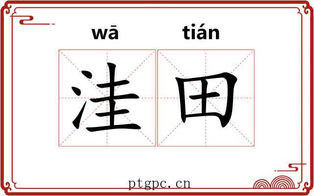 洼田
