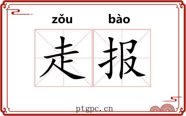 走报
