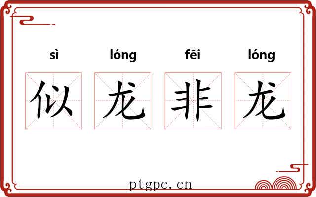 似龙非龙 似龙非龙
