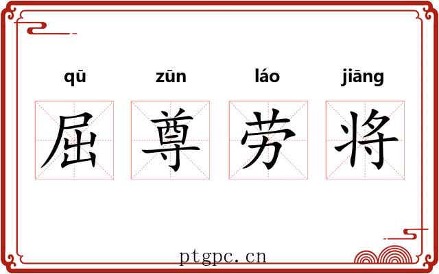 屈尊劳将