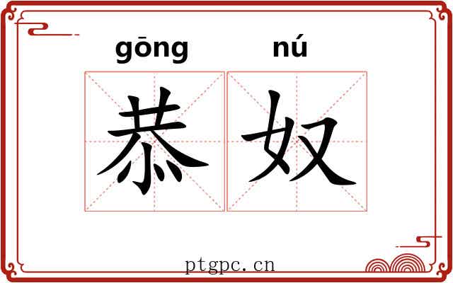 恭奴