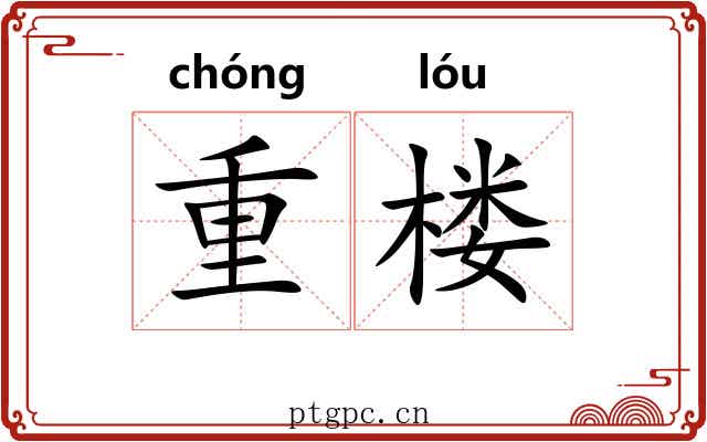 重楼 重楼