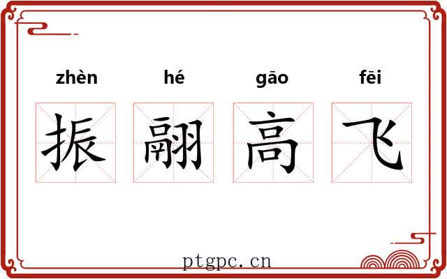 振翮高飞 振翮高飞