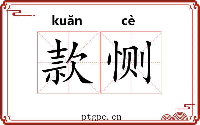 款恻