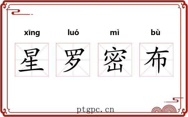 星罗密布