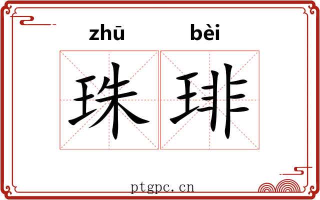 珠琲