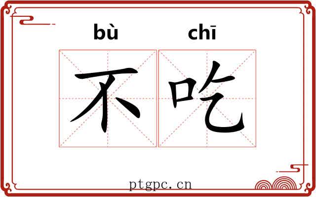 不吃