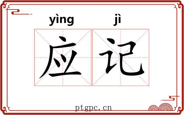 应记