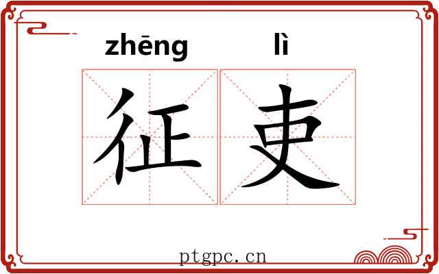 征吏