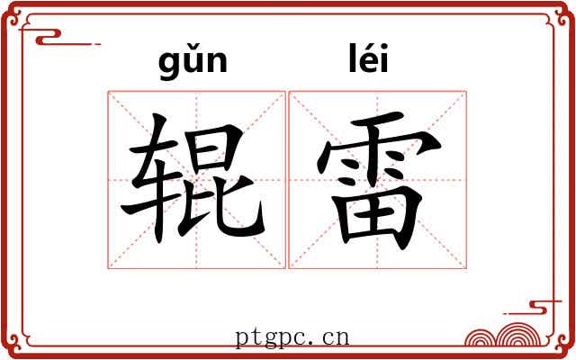 辊雷