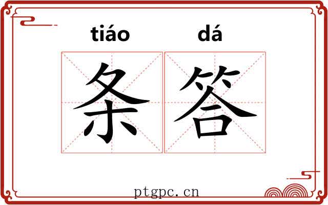 条答 条答