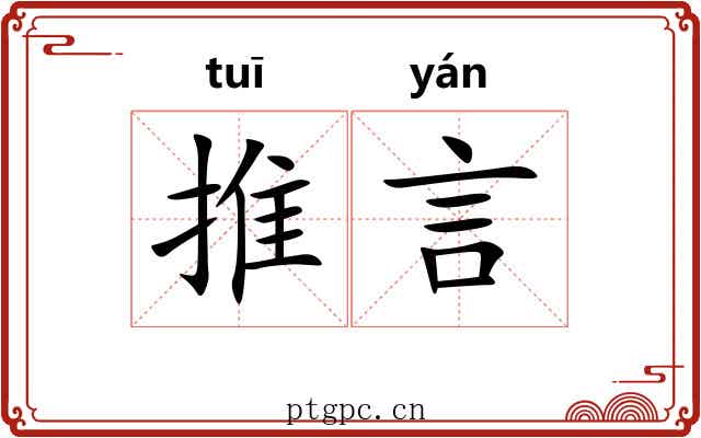 推言