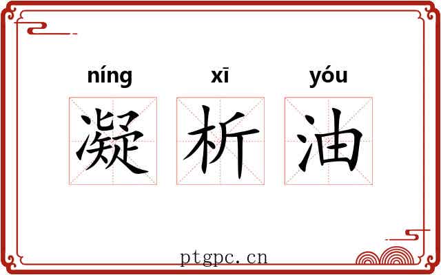 凝析油
