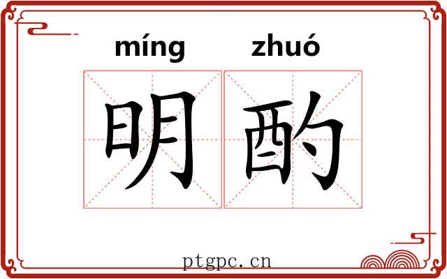 明酌 明酌