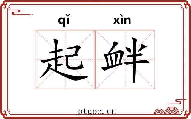 起衅 起衅