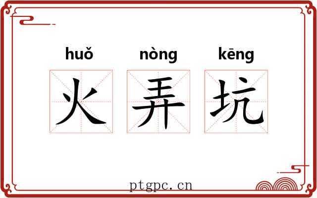 火弄坑 火弄坑