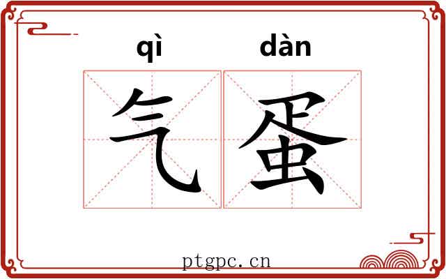 气蛋 气蛋