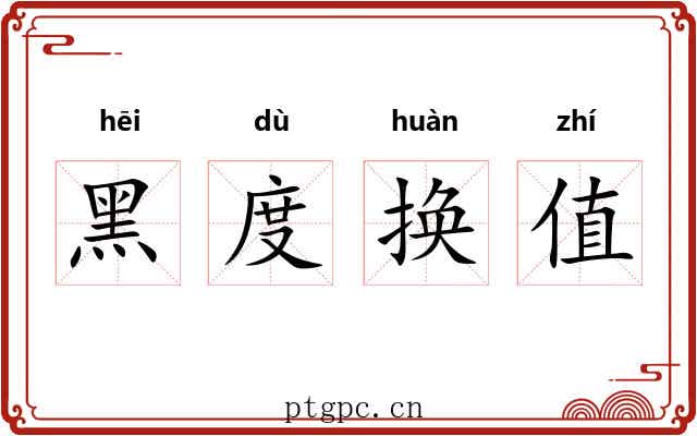 黑度换值 黑度换值