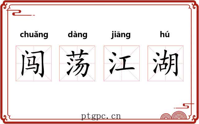 闯荡江湖 闯荡江湖