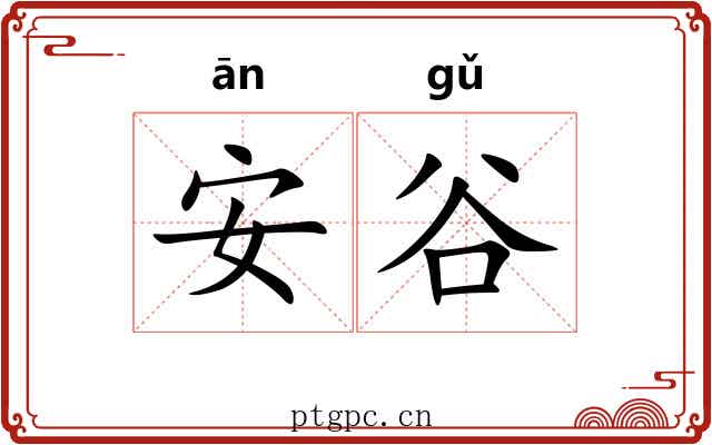 安谷 安谷
