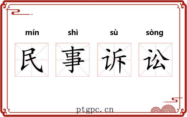 民事诉讼 民事诉讼