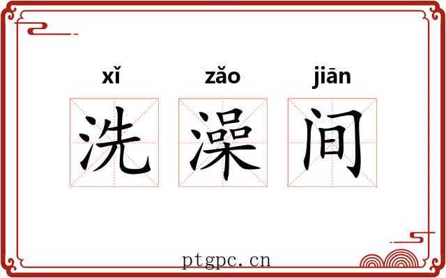 洗澡间