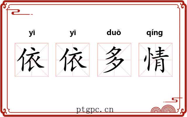 依依多情