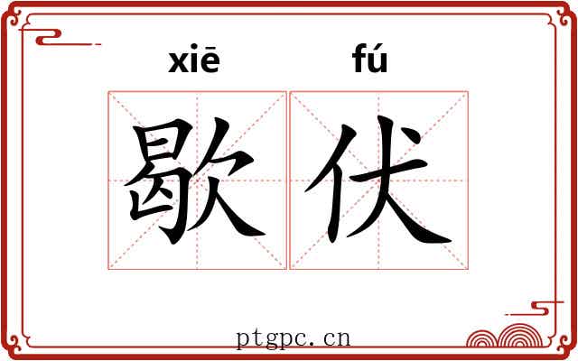 歇伏