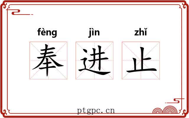 奉进止