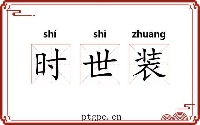 时世装