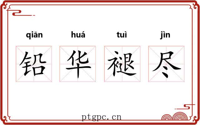 铅华褪尽