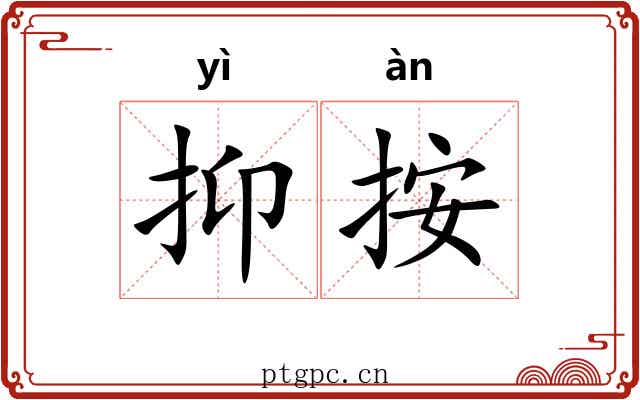 抑按 抑按