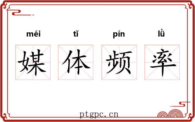 媒体频率 媒体频率