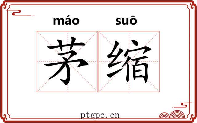 茅缩 茅缩