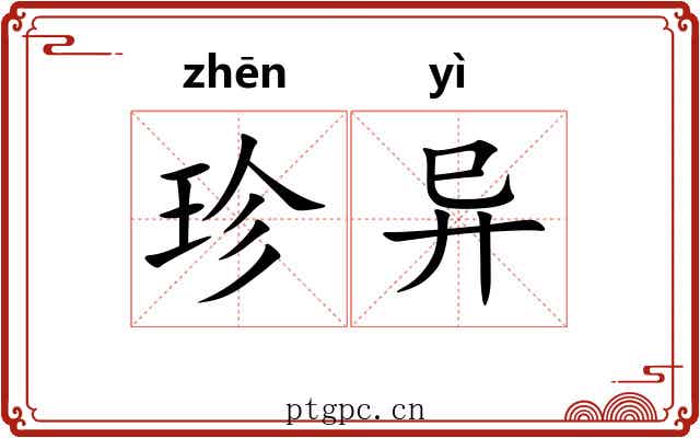 珍异
