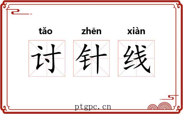 讨针线