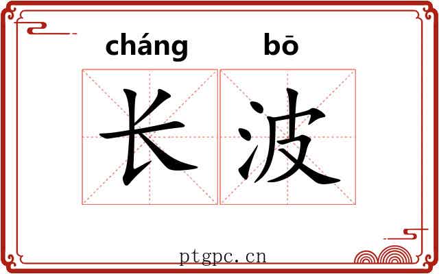 长波 长波
