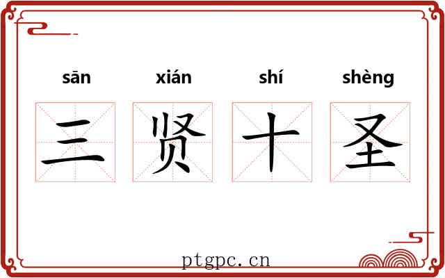三贤十圣