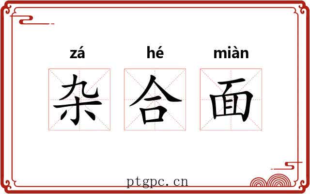 杂合面