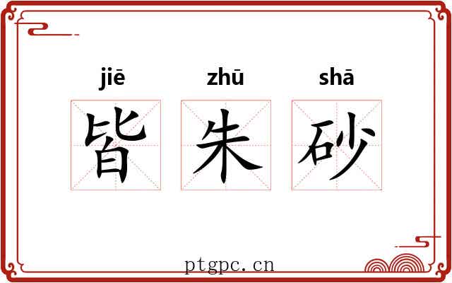 皆朱砂