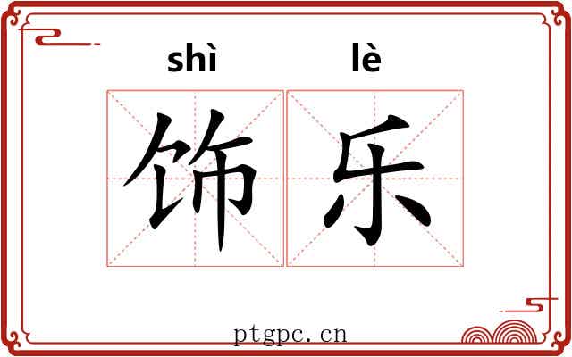 饰乐 饰乐