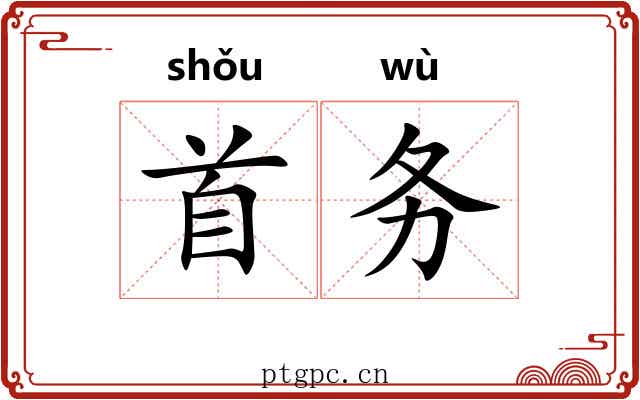 首务